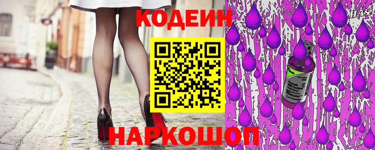 Codein Purple Drank  Кодеин напиток Lean (лин)  Тольятти  Вход с VPN 